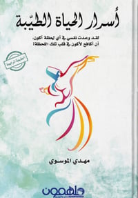 أسرار الحياة الطبية  - صورة 1