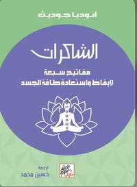 الشاكرات مفاتيح سبعة لإيقاظ واستعادة طاقة الجسد  - صورة 1