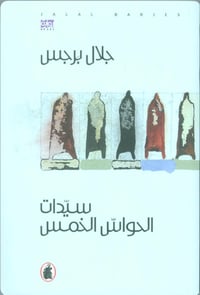 سيدات الحواس الخمس - صورة 1