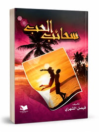 الحب  سحائب - Image 1
