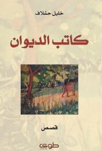 كاتب الديوان  - صورة 1