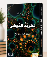 نظرية الفوضى  - Image 1