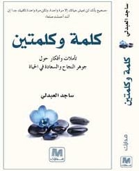كلمة و كلمتين - صورة 1