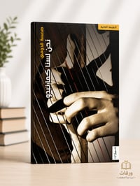 نحن لسنا كما نبدو - Image 1
