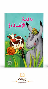 ما فائدة الأصدقاء - Image 2