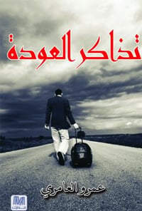 تذاكر العودة - صورة 1