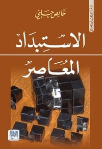 الاستبداد المعاصر - صورة 1
