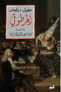 الهرطوقي - صورة 1