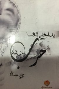 بداخلي الف حرب باردة - صورة 1