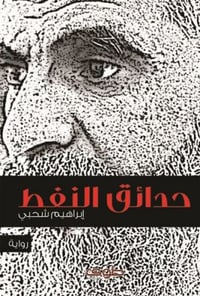 حدائق النفط - صورة 1