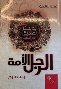 الرجل الأمة - صورة 1
