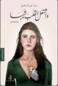 و اشتعل القلب شيبا  - صورة 1