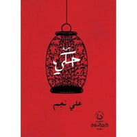 زحمة حكي - Image 1