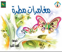 مغامرات مطرة  - صورة 1