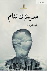 مدينة لا تنام  - صورة 1