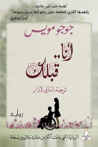 انا قبلك  - صورة 1