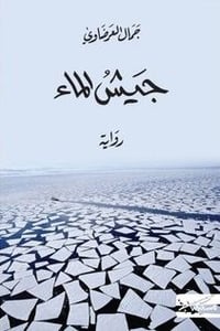 جيش الماء - صورة 1