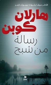 رسالة من شبح - صورة 1