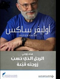 الرجل الذي حسب زوجته قبعة - صورة 1