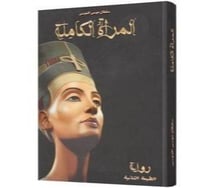 المرأة الكاملة  - Image 1
