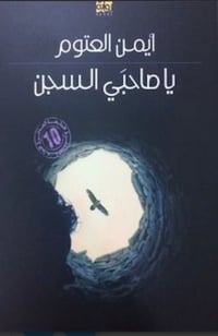 يا صاحبي السجن - صورة 1