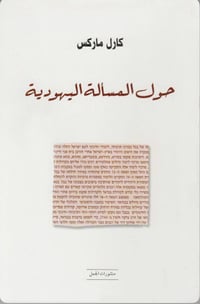 حول المسألة اليهودية - صورة 1