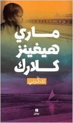 تذكرني  - صورة 1