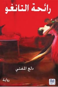 رائحة التانغو - صورة 1