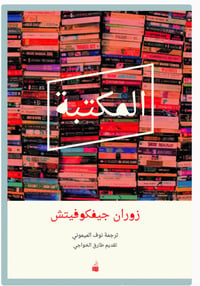 المكتبة  - صورة 1
