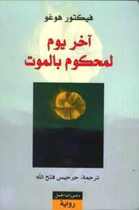 اخر يوم لمحكوم بالموت  - صورة 1