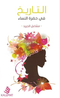 التاريخ في حضرة النساء - صورة 1