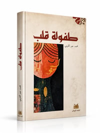 طفولة قلب  - Image 1