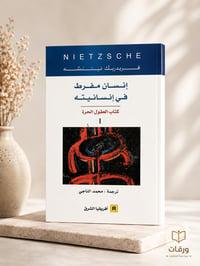إنسان مفرط في إنسانيته - Image 1