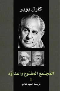 المجتمع المفتوح واعداؤه ٢ - صورة 1