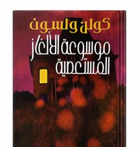 موسوعة الألغاز المستعصية - صورة 1