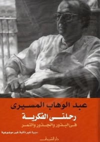 رحلتي الفكرية - صورة 1