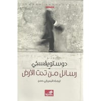 رسائل من تحت الأرض  - صورة 1
