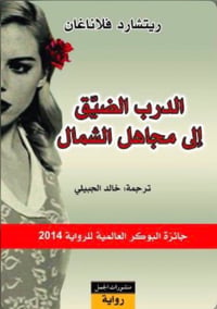الدرب الضيق الى مجاهل الشمال - صورة 1