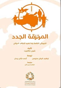 المرتزقة الجدد - صورة 1