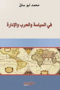 في السياسة والحرب - صورة 1