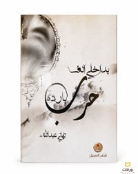 بداخلي الف حرب باردة - Image 1