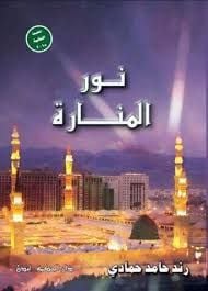 نور المنارة - صورة 1