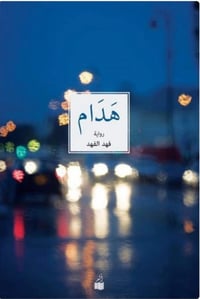 هدام - صورة 1
