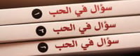 سؤال في الحب ١-٢-٣ - صورة 1