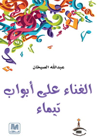 الغناء على أبواب تيماء - صورة 1