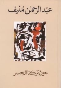 حين تركنا الجسر - صورة 1
