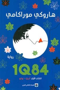 1q84 - صورة 1