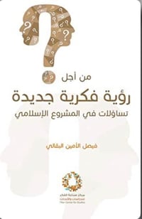 من اجل رؤية فكرية جديدة - صورة 1