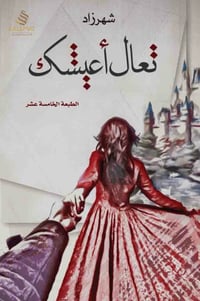 تعال اعيشك  - صورة 1
