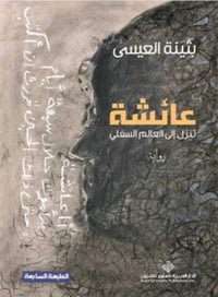 عائشة تنزل الى العالم السفلي  - صورة 1